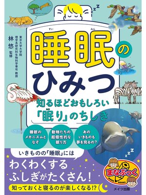 cover image of 睡眠のひみつ 知るほどおもしろい「眠り」のちしき